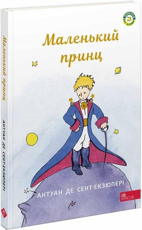 Книга Маленький принц. Антуан де Сент-Екзюпері