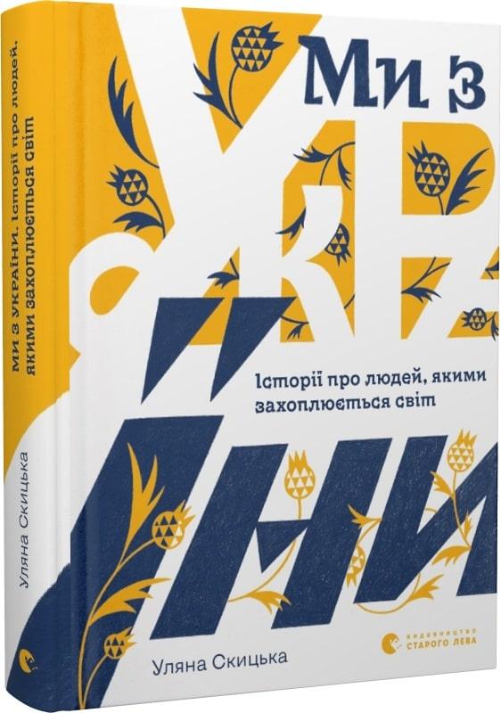 Книга Ми з України. Історі про людей, якими захоплюється світ. Уляна Скицька