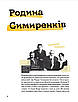 Книга Ми з України. Історі про людей, якими захоплюється світ. Уляна Скицька, фото 10