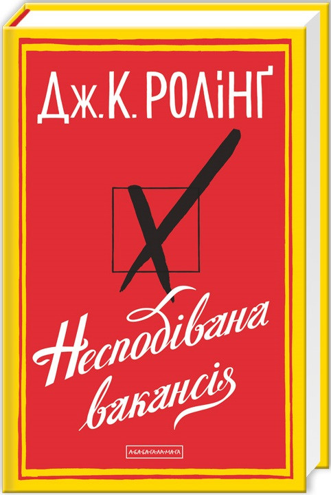 Книга Несподівана вакансія. Джоан Ролінґ