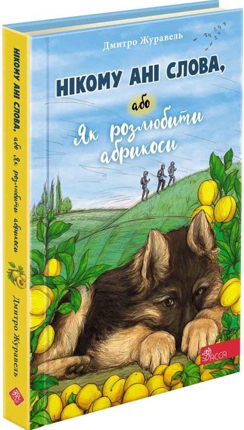 Книга Нікому ані слова, або Як розлюбити абрикоси. Дмитро Журавель