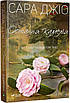 Книга Остання камелія. Сара Джіо, фото 2
