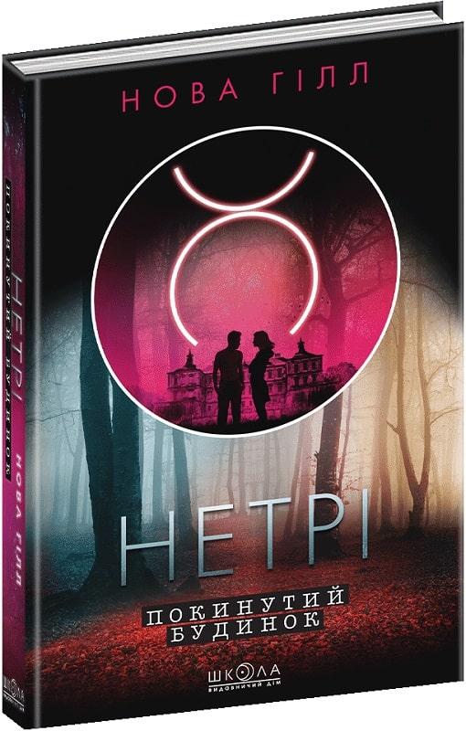 Книга Нетрі. Книга 1. Покинутий будинок. Нова Гілл