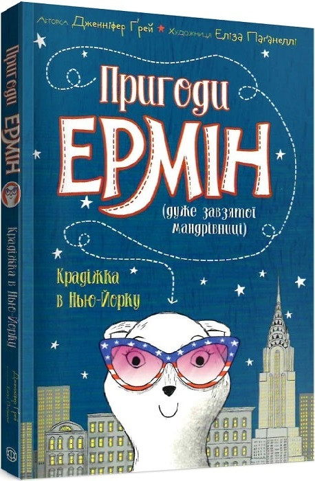 Книга Пригоди Ермін (дуже завзятої мандрівниці). Крадіжка в Нью-Йорку. Книга 1. Дженніфер Ґрей