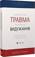 Книга Психологічна травма та шлях до видужання. Джудіт Герман