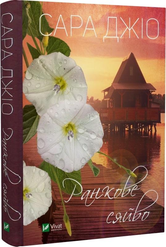 Книга Ранкове сяйво. Сара Джіо, фото 1