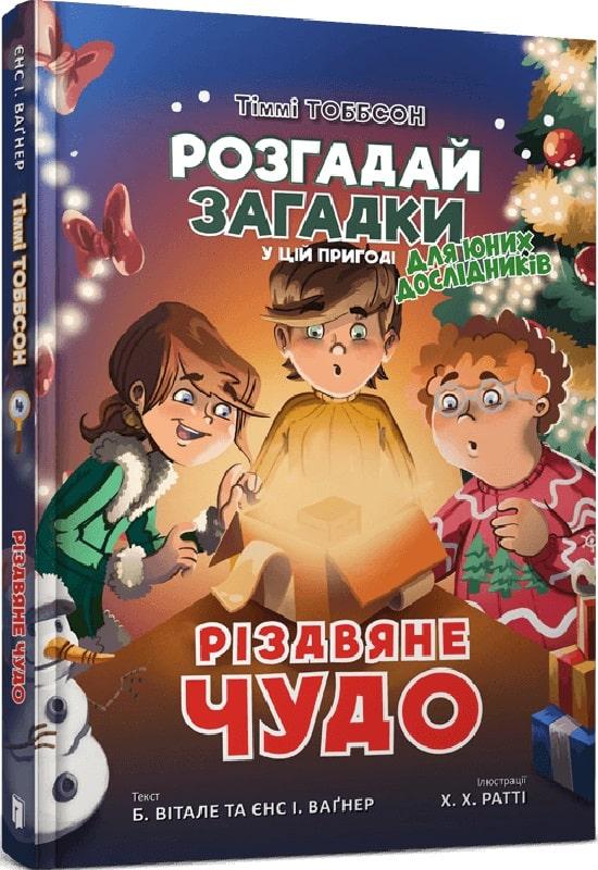 Книга Тіммі Тоббсон. Розгадай загадки у цій пригоді. Книга 4. Різдвяне чудо. Брук Вітале