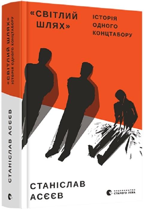 Книга «Світлий Шлях»: історія одного концтабору. Станіслав Асєєв, фото 1
