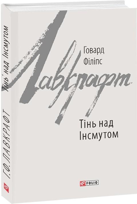 Книга Тінь над Інсмутом. Говард Філіпс Лавкрафт
