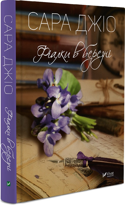 Книга Фіалки в березні. Сара Джіо (тв), фото 1