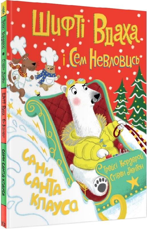 Книга Шифті Вдаха і Сем Невловись. Сани Санта-Клауса. Трейсі Кордерой, фото 1