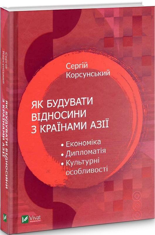 Книга Як будувати відносини з країнами Азії. Сергій Корсунський