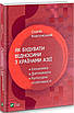 Книга Як будувати відносини з країнами Азії. Сергій Корсунський, фото 3