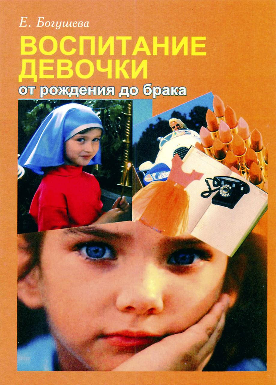 

Воспитание девочки от рождения до брака