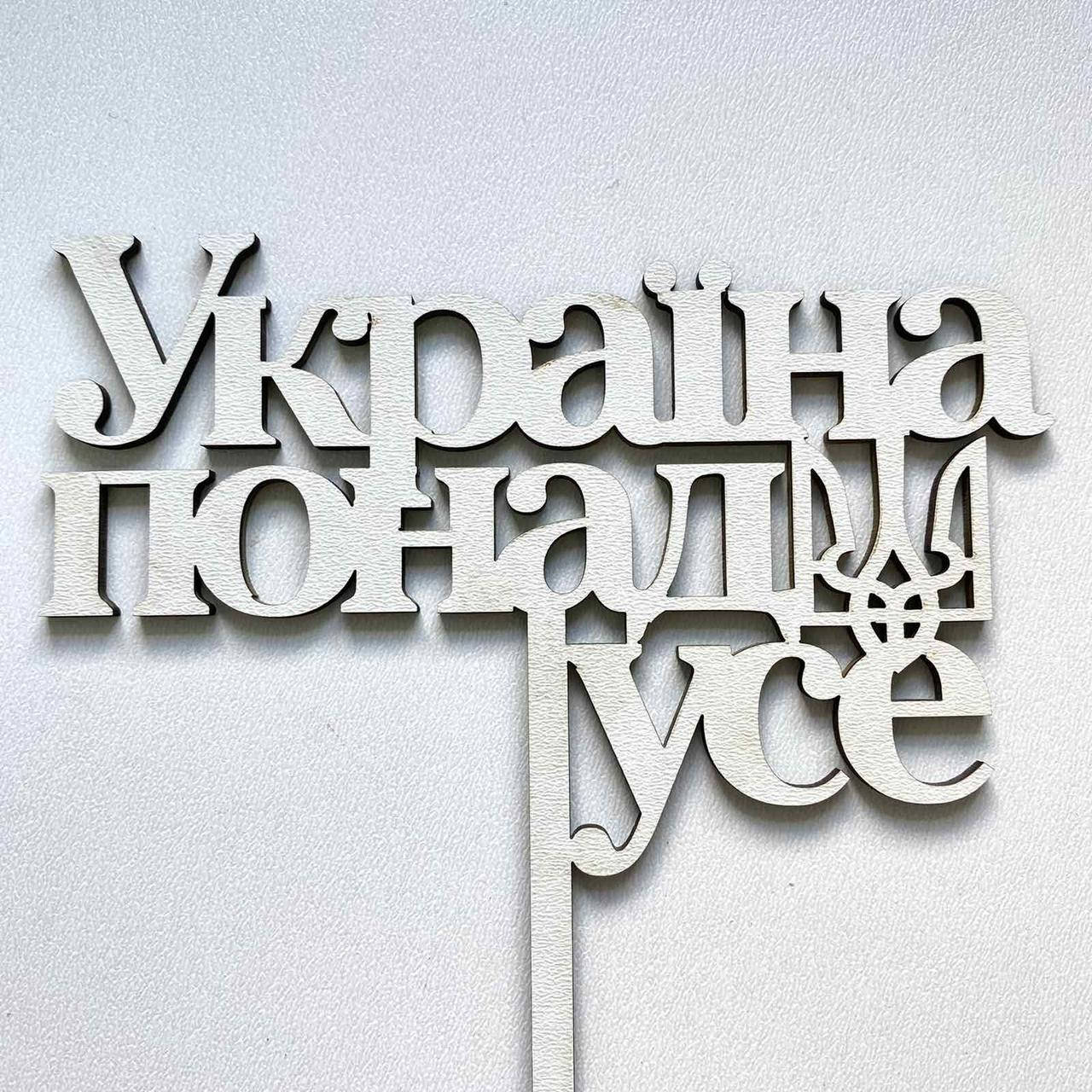 

Топер для кондитерських виробів Україна понад усе