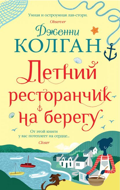 

Книга Летний ресторанчик на берегу. Автор - Дженни Колган (Иностранка) (покет)