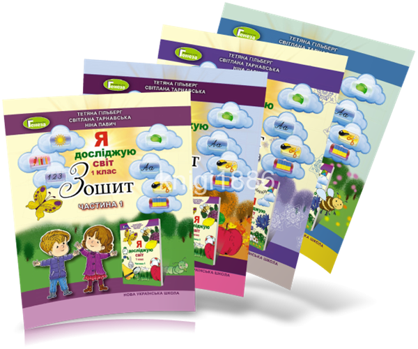 

1 клас | Зошит з інтегрованого курсу "Я досліджую світ", (комплект 4 частини), Гільберг Т.Г. | Генеза