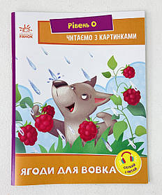 Ягоди для вовка. Рівень 0. Читаємо з картинками А1340010У Ранок Україна