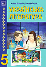 Підручник. Українська література, 5 клас. Калинич О., Дячок С.