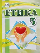 Підручник. Етика, 5 клас. Іртищева О., Кравчук В. та ін