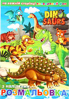 Раскраскака А4 з наклейками + цветной фон 6 л.+игра, "Динозавры"