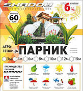 Теплиця 8 м 60 щільність з агроволокна Shadow (парник з спанбонду)міні парник