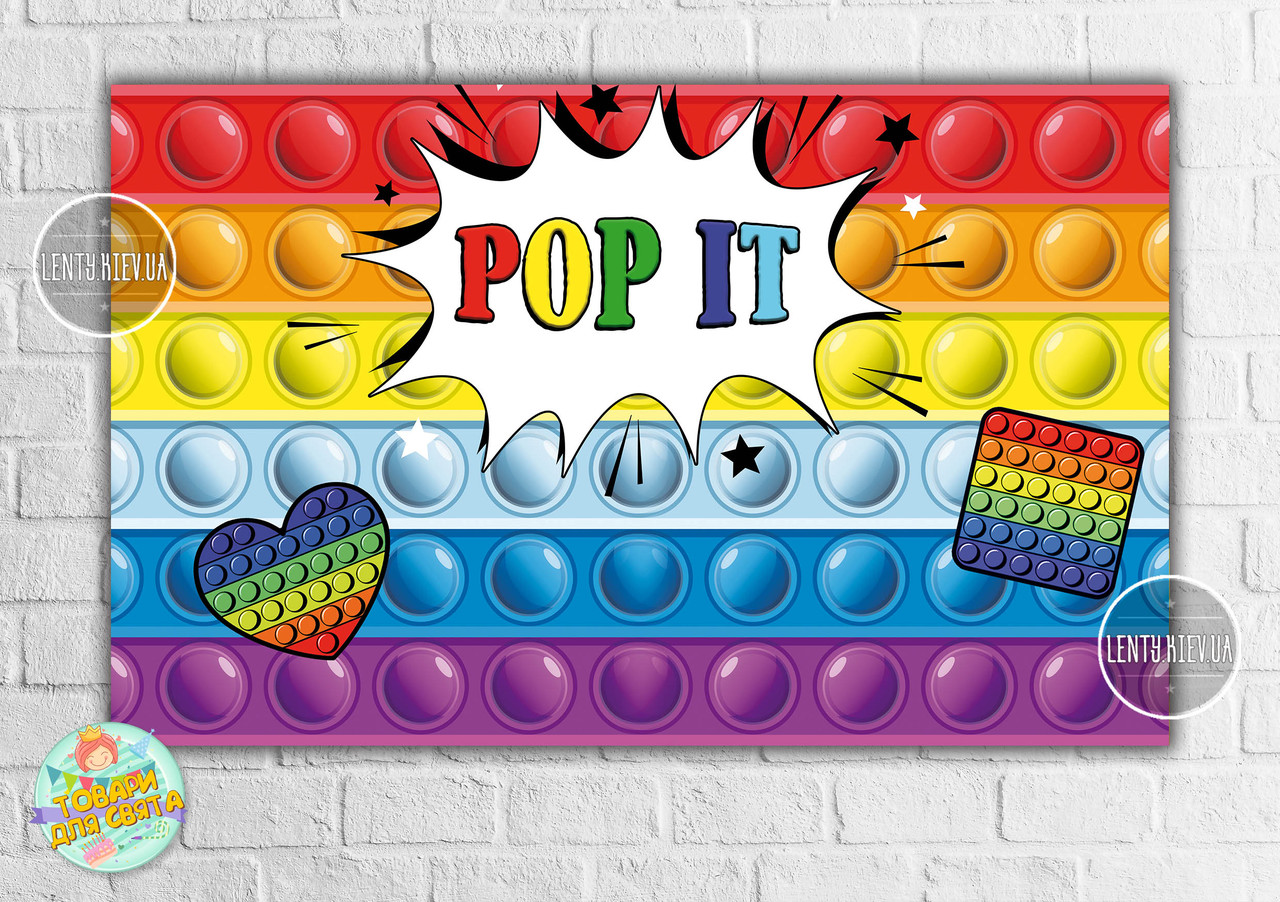Плакат "Поп іт / Pop it" 120х75 см, на дитячий День народження -