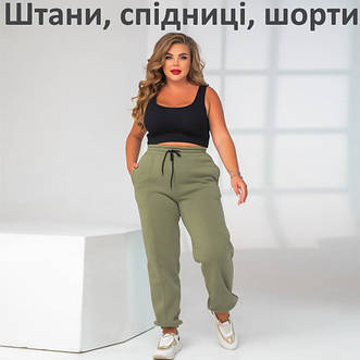 Штани, спідниці, шорти