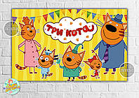 Плакат "Три кота" 120х75 см, на дитячий День народження -