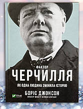 Книга " Фактор Черчиля. Як одна людина змінив історію "Бірис диван