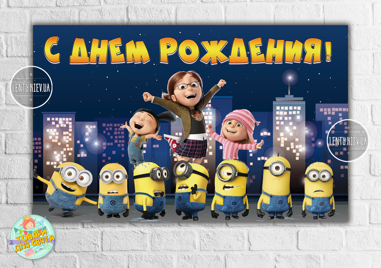 Плакат "Міньйон / Minions Нічної місто" 120x75 см на дитячий День народження - Російський