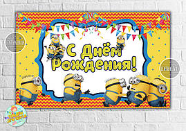Плакат 120х75 см. в стилі "Міньйон /Minions "(штовхаються) на дитячий День народження - Російська