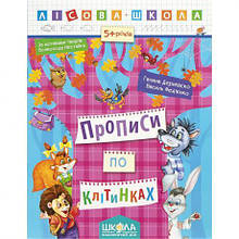 Навчальний посібник. ПРОПИСИ З КЛІТИНАХ. ЛІСОВА ШКОЛА. Р. Дерипаско, Федієнко В.. 294215