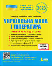 ЗНО Українська мова та українська література комплексне видання 2023 р. Заболотний О., Заболотний В.
