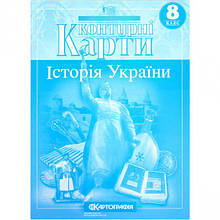 Контурні карти: Історія України 8 клас 1506