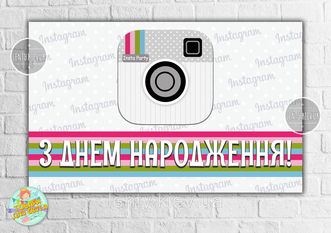 Плакат "Instagram / Instagram" 120х75 см, на дитячий День народження (білий)- Українською