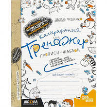 Каліграфічний тренажер. Ст. Федієнко (укр.мова) 295625/290095