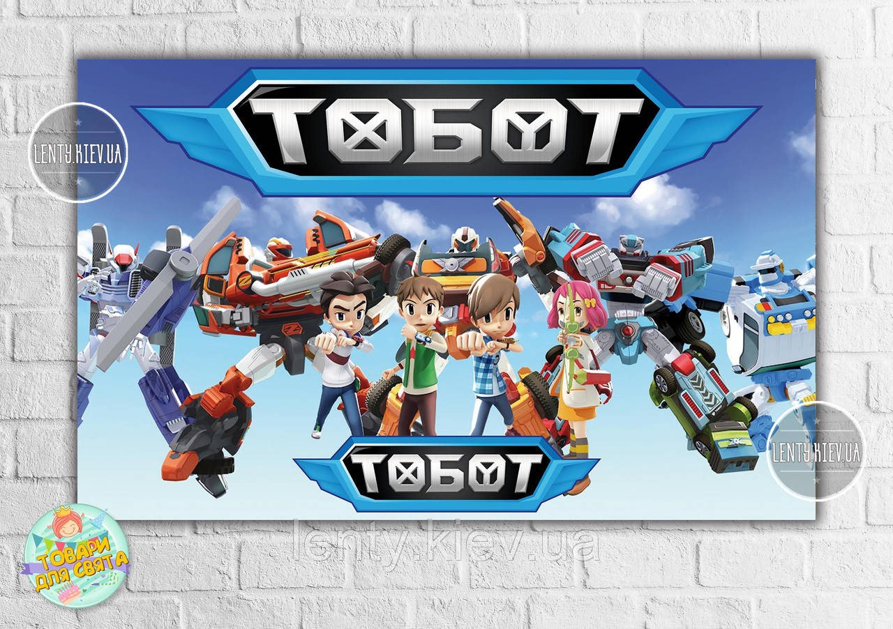 Плакат "Тоботи / Tobots" (роботи) блакитний дизайн 120х75 см на дитячий День народження -