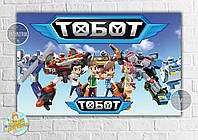 Плакат "Тоботы / Tobots" (роботы) голубой дизайн 120х75 см на детский День рождения -