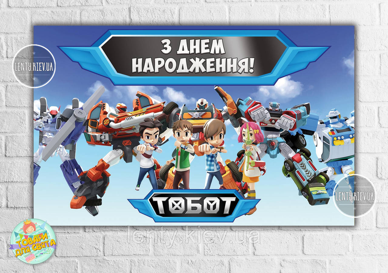 Плакат "Тоботи / Tobots" (роботи) блакитний дизайн 120х75 см на дитячий День народження - Українською