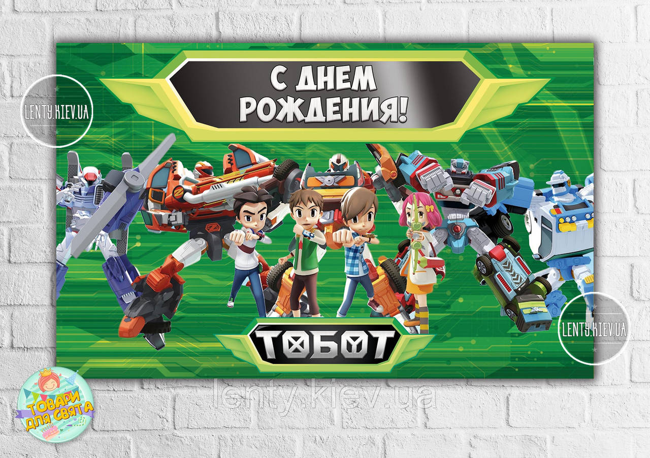 Плакат "Тоботи / Tobots" (роботи) зелений дизайн 120х75 см на дитячий День народження - Російською