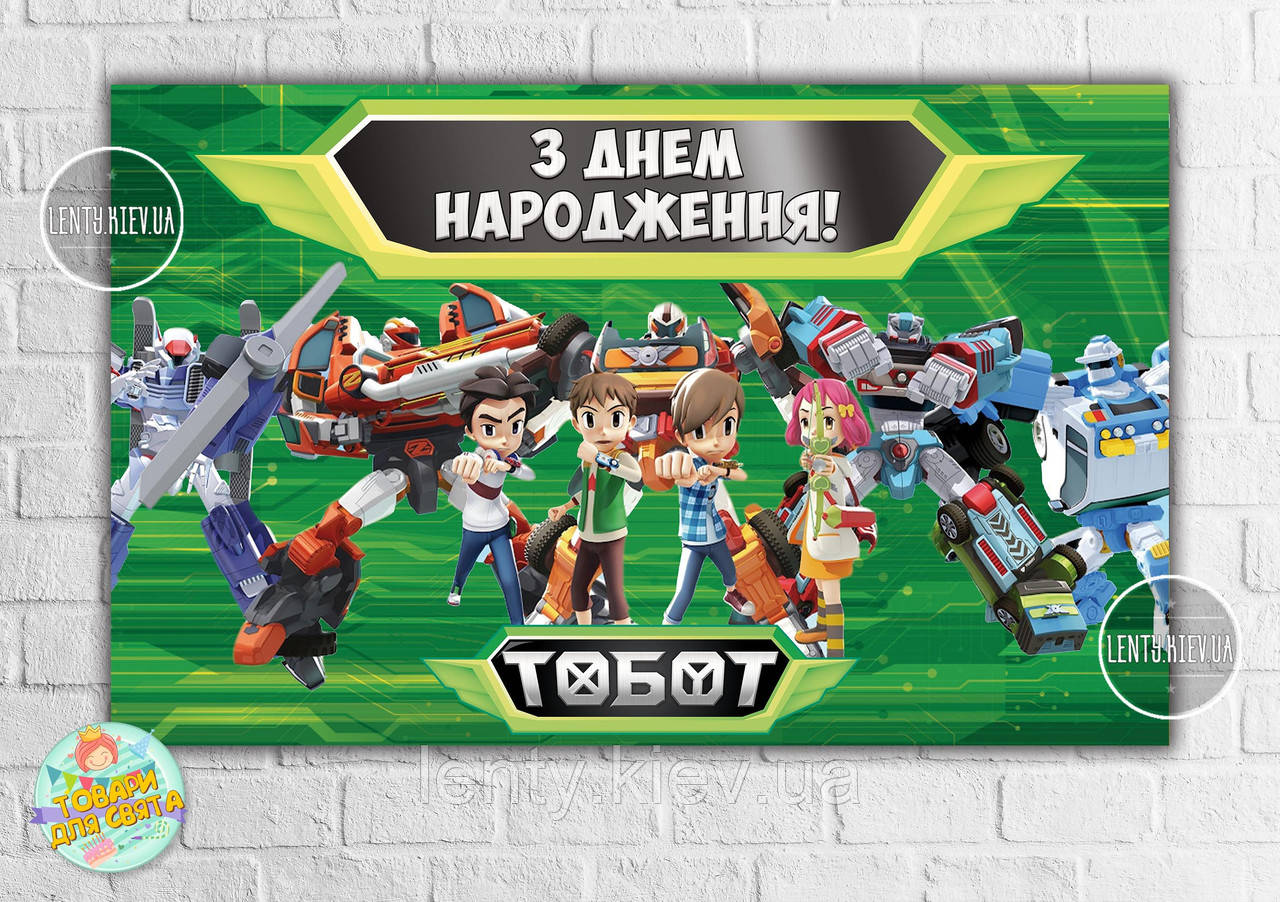 Плакат "Тоботи / Tobots" (роботи) зелений дизайн 120х75 см на дитячий День народження - Українською