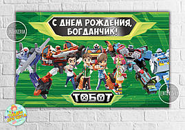 Плакат "Тоботи / Tobots" (роботи) зелений дизайн 120х75 см на дитячий День народження - Індивідуальний напис