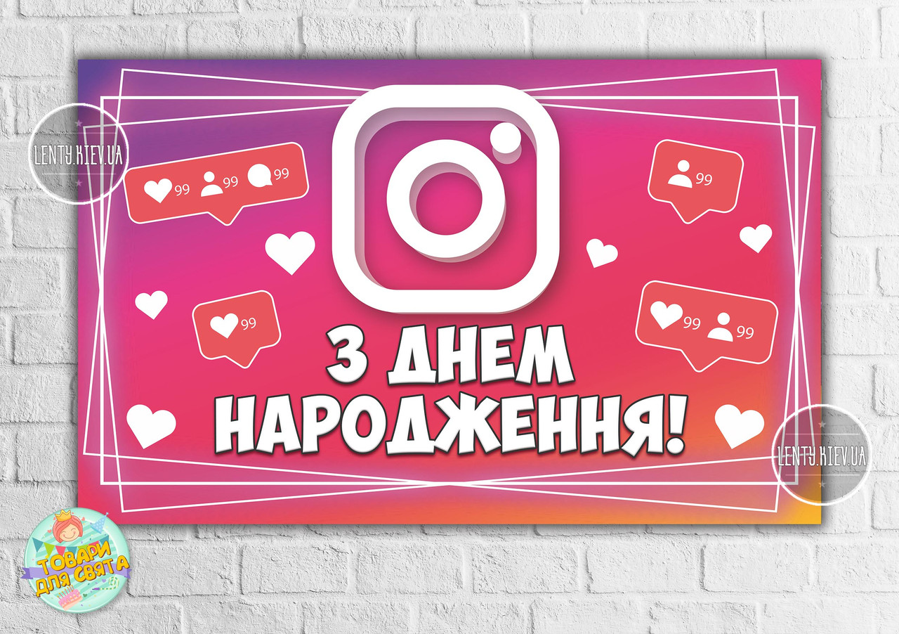 Плакат "Instagram / Instagram" 120х75 см, на дитячий День народження (рожевий)- Українською