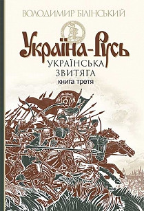Україна-Русь. Українська звитяга (Книга 3). Білінський Володимир, фото 1
