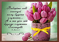 Виберіть собі сьогодні кому будете служити, картина А4
