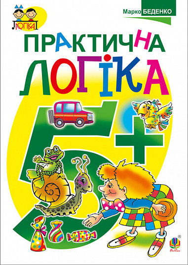 5+. Практична логіка (Марко Беденко), Богдан
