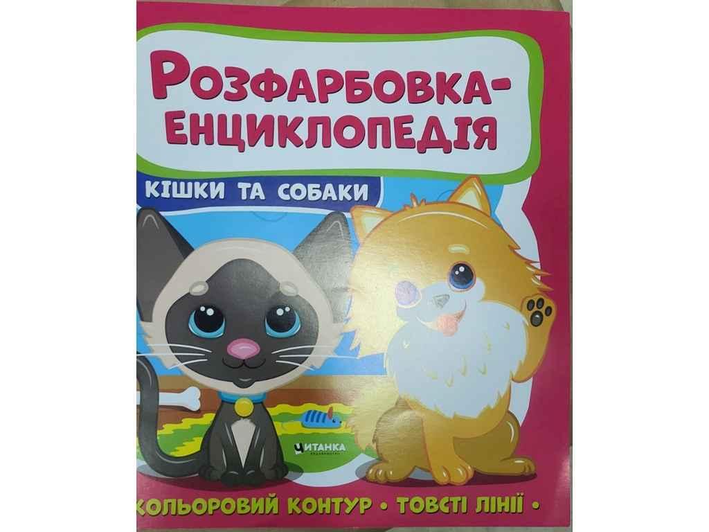 Розфарбовка-енциклопедія : Котики та песики ТМ Читанка BP