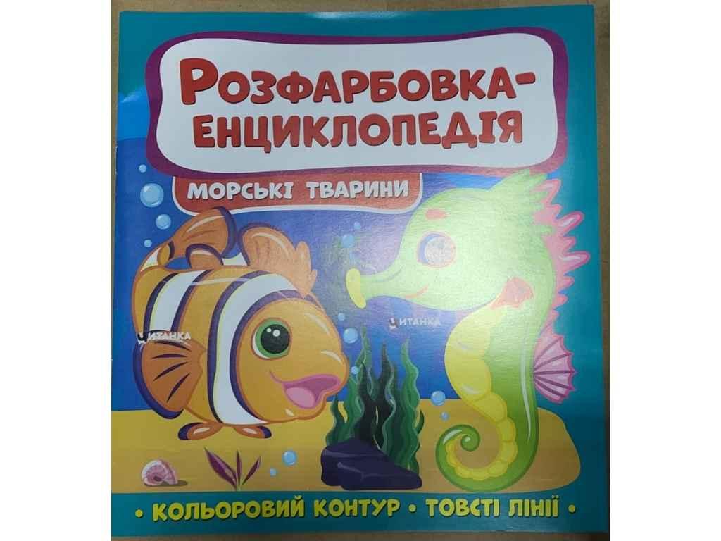 Розфарбовка-енциклопедія : Морські мешканці ТМ Читанка BP