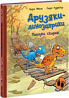 Поиски сокровищ. Друзья-динозаврики книга №4, 4+ (Укр.) Ларс Меле, 48с.